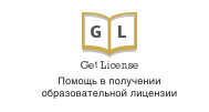 Помощь в получении образовательной лицензии!